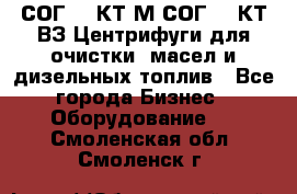 СОГ-913КТ1М,СОГ-913КТ1ВЗ Центрифуги для очистки  масел и дизельных топлив - Все города Бизнес » Оборудование   . Смоленская обл.,Смоленск г.